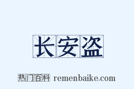 长安盗是什么意思的图片